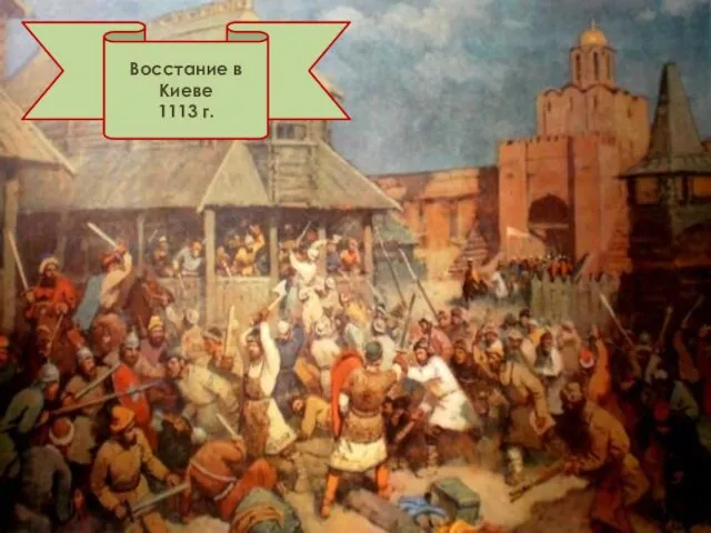 Восстание в Киеве 1113 г.