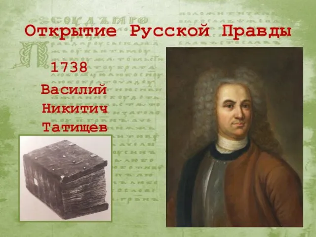 Открытие Русской Правды 1738 Василий Никитич Татищев