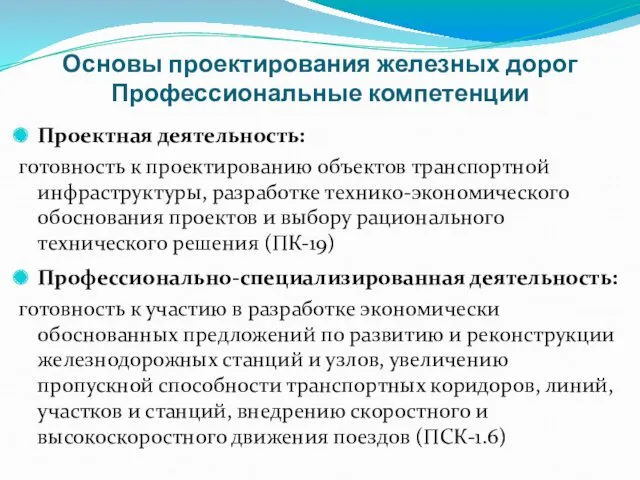 Основы проектирования железных дорог Профессиональные компетенции Проектная деятельность: готовность к