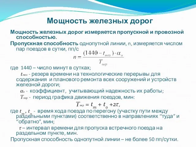 Мощность железных дорог Мощность железных дорог измеряется пропускной и провозной