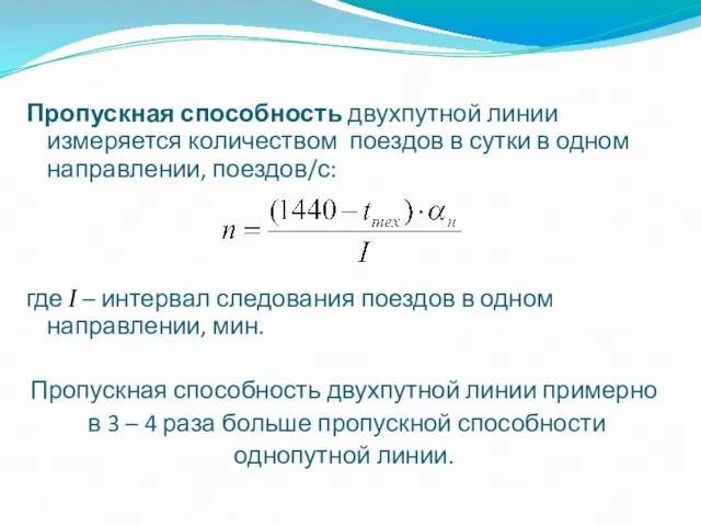 Пропускная способность двухпутной линии измеряется количеством поездов в сутки в одном направлении, поездов/с: