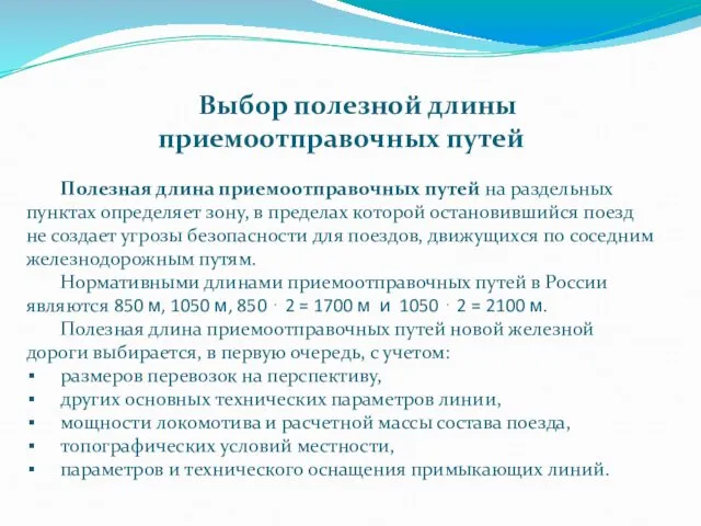 Выбор полезной длины приемоотправочных путей Полезная длина приемоотправочных путей на