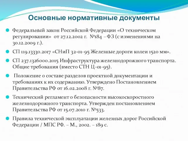 Основные нормативные документы Федеральный закон Российской Федерации «О техническом регулировании» от 27.12.2002 г.