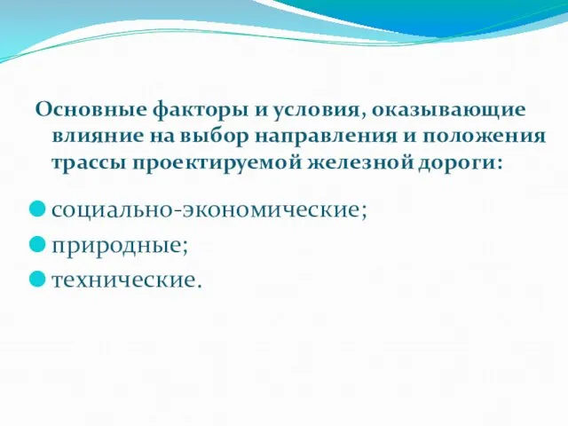 Основные факторы и условия, оказывающие влияние на выбор направления и положения трассы проектируемой