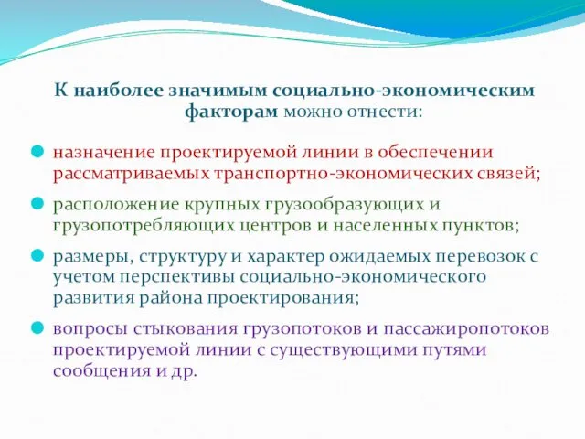 К наиболее значимым социально-экономическим факторам можно отнести: назначение проектируемой линии