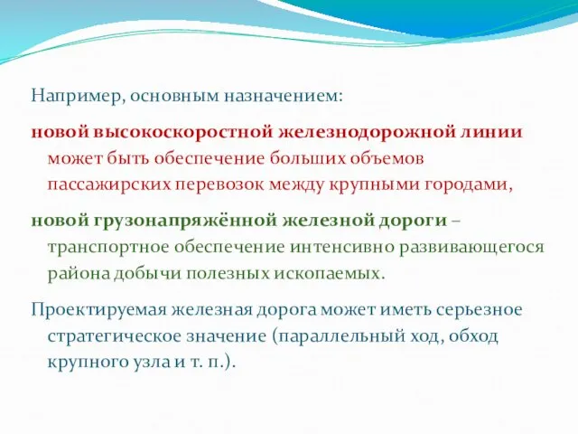 Например, основным назначением: новой высокоскоростной железнодорожной линии может быть обеспечение больших объемов пассажирских