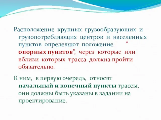 Расположение крупных грузообразующих и грузопотребляющих центров и населенных пунктов определяют положение ”опорных пунктов”,