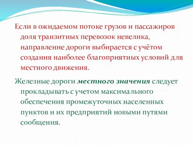 Если в ожидаемом потоке грузов и пассажиров доля транзитных перевозок