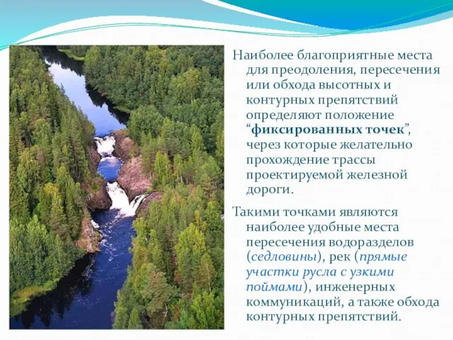 Наиболее благоприятные места для преодоления, пересечения или обхода высотных и