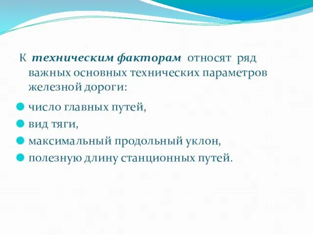 К техническим факторам относят ряд важных основных технических параметров железной