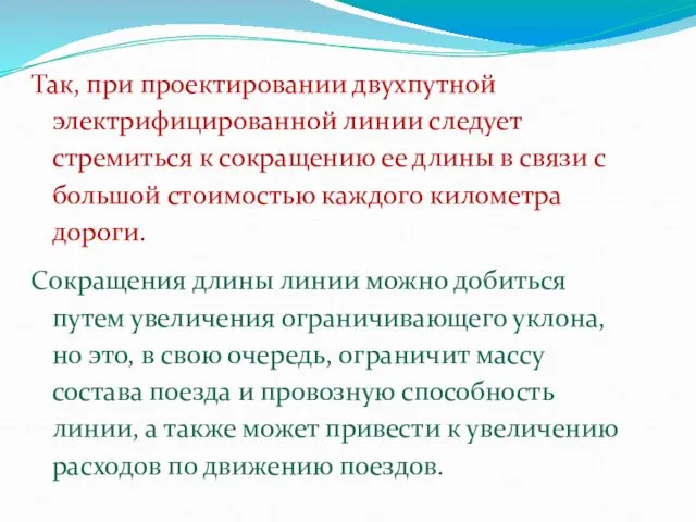 Так, при проектировании двухпутной электрифицированной линии следует стремиться к сокращению ее длины в