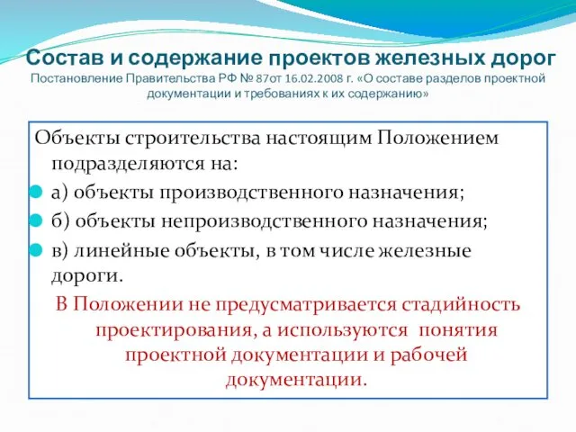 Состав и содержание проектов железных дорог Постановление Правительства РФ № 87от 16.02.2008 г.