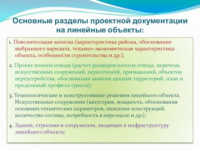 Основные разделы проектной документации на линейные объекты: 1. Пояснительная записка