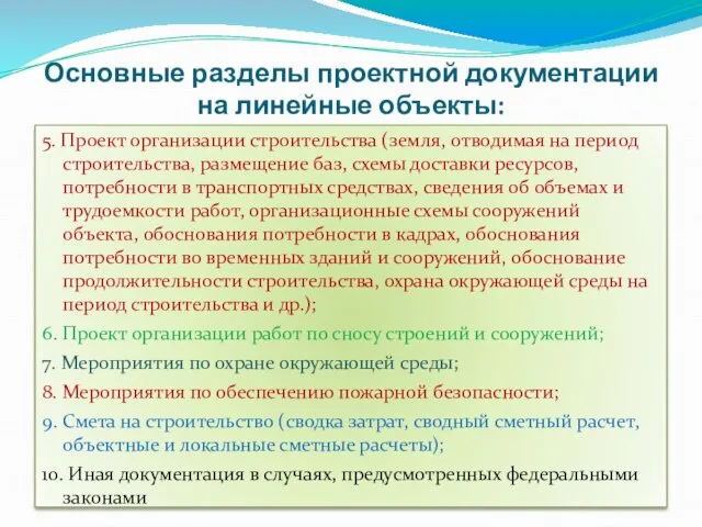 5. Проект организации строительства (земля, отводимая на период строительства, размещение баз, схемы доставки