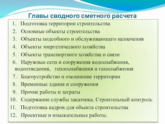 Главы сводного сметного расчета 1. Подготовка территории строительства 2. Основные объекты строительства 3.