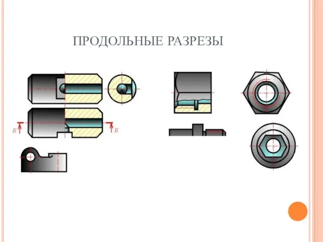 ПРОДОЛЬНЫЕ РАЗРЕЗЫ