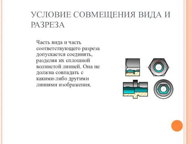 УСЛОВИЕ СОВМЕЩЕНИЯ ВИДА И РАЗРЕЗА Часть вида и часть соответствующего