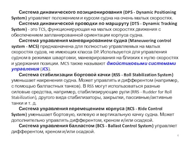 Система динамического позиционирования (DPS - Dynamic Positioning System) управляет положением