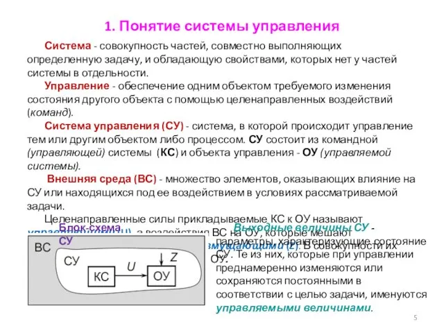 1. Понятие системы управления Система - совокупность частей, совместно выполняющих