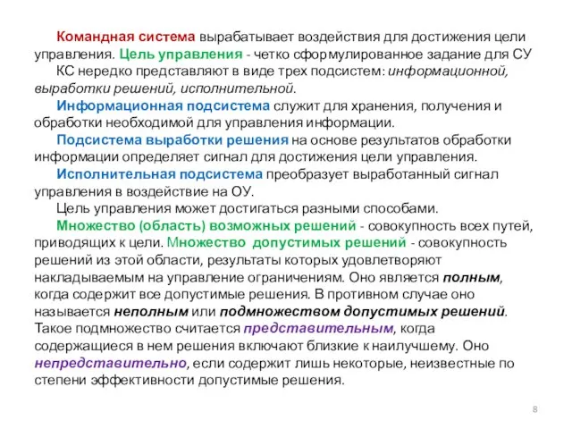 Командная система вырабатывает воздействия для достижения цели управления. Цель управления