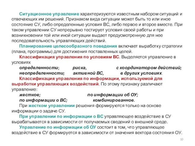 Ситуационное управление характеризуются известным набором ситуаций и отвечающих им решений.