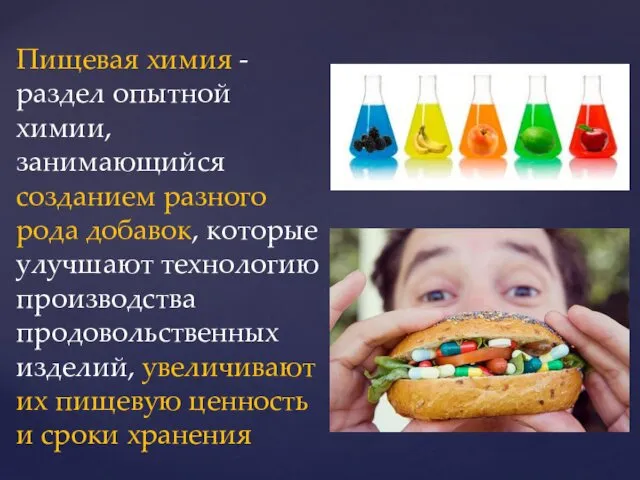 Пищевая химия - раздел опытной химии, занимающийся созданием разного рода добавок, которые улучшают
