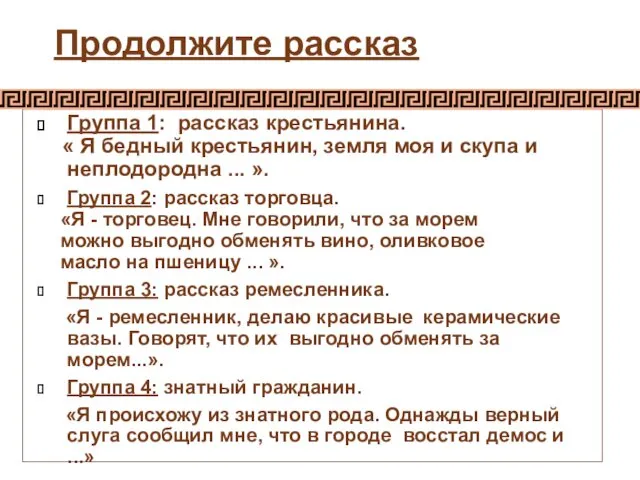 Продолжите рассказ Группа 1: рассказ крестьянина. « Я бедный крестьянин,