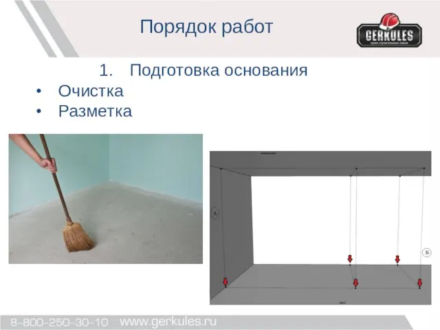 Порядок работ Подготовка основания Очистка Разметка