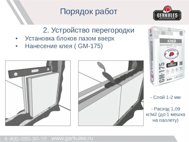 Порядок работ 2. Устройство перегородки Установка блоков пазом вверх Нанесение