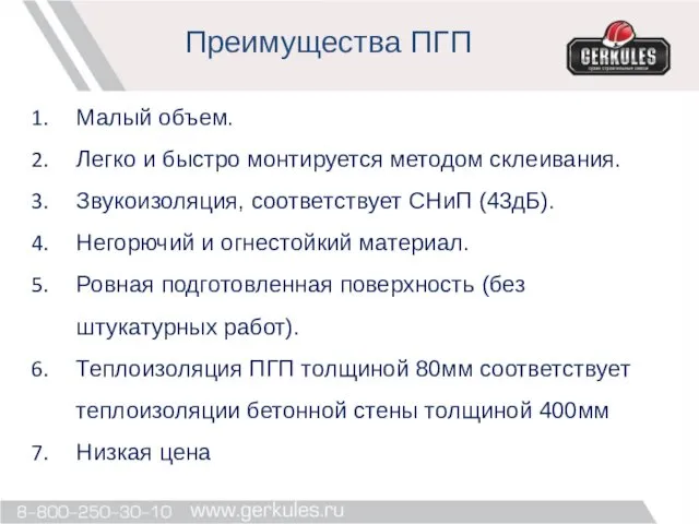 Преимущества ПГП Малый объем. Легко и быстро монтируется методом склеивания.