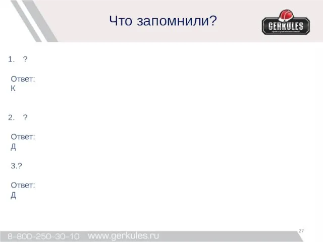 Что запомнили? ? Ответ: К ? Ответ: Д 3.? Ответ: Д