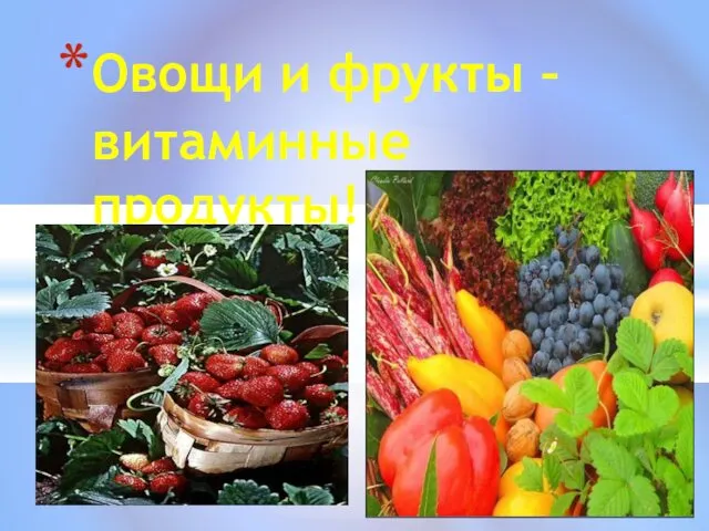 Овощи и фрукты – витаминные продукты!!