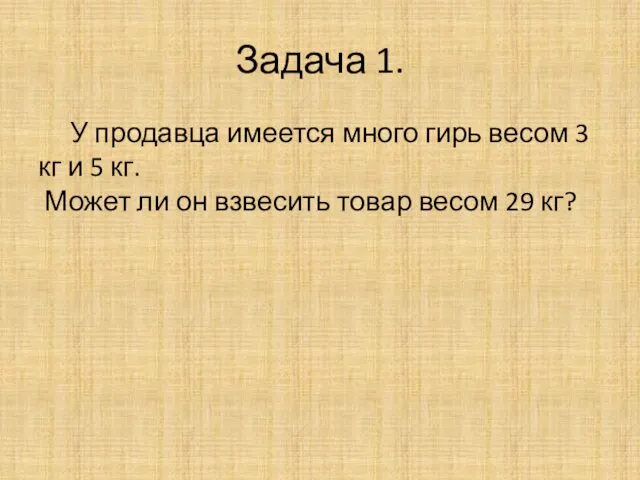 Задача 1. У продавца имеется много гирь весом 3 кг