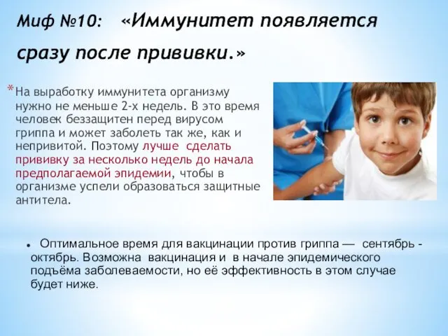 Миф №10: «Иммунитет появляется сразу после прививки.» На выработку иммунитета организму нужно не