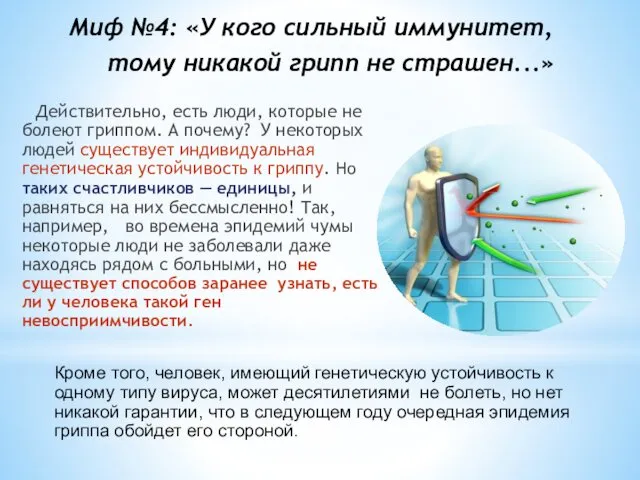 Миф №4: «У кого сильный иммунитет, тому никакой грипп не страшен...» Действительно, есть