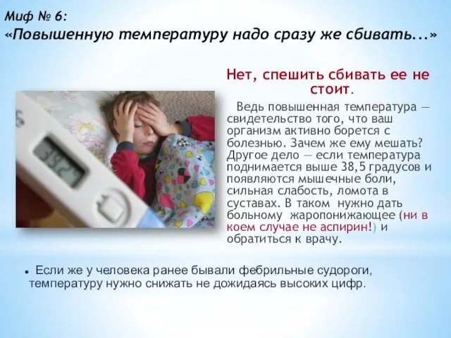 Миф № 6: «Повышенную температуру надо сразу же сбивать...» Нет, спешить сбивать ее