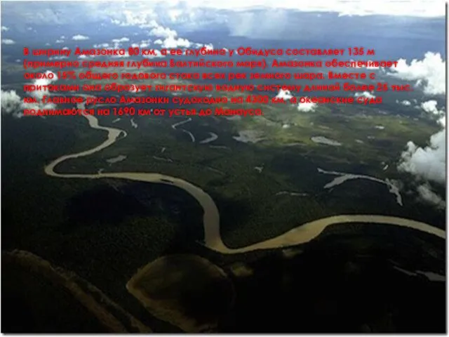 В ширину Амазонка 80 км, а ее глубина у Обидуса составляет 135 м