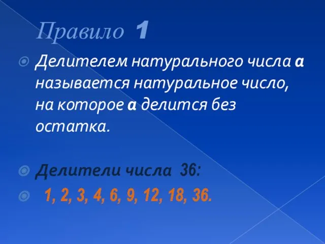 Правило 1 Делителем натурального числа а называется натуральное число, на