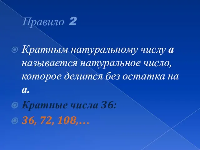 Правило 2 Кратным натуральному числу а называется натуральное число, которое делится без остатка