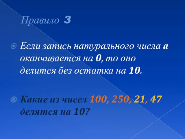 Правило 3 Если запись натурального числа а оканчивается на 0, то оно делится