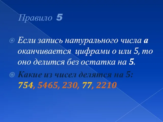 Правило 5 Если запись натурального числа а оканчивается цифрами о или 5, то