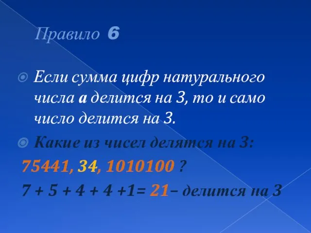 Правило 6 Если сумма цифр натурального числа а делится на 3, то и
