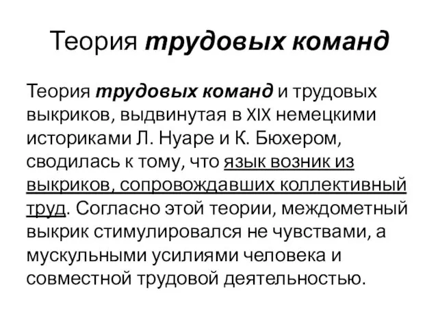 Теория трудовых команд Теория трудовых команд и трудовых выкриков, выдвинутая