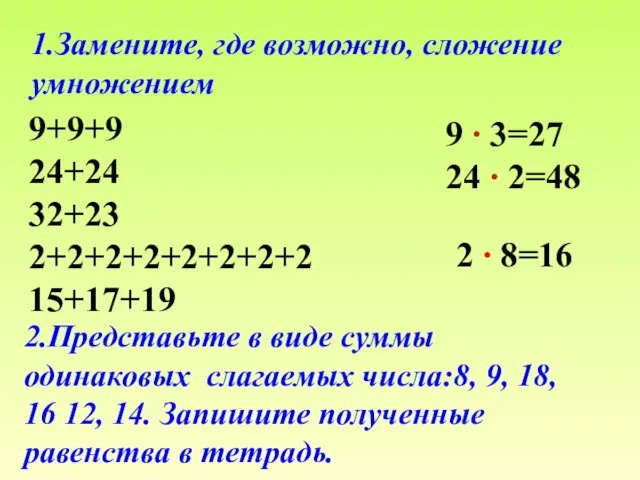 1.Замените, где возможно, сложение умножением 9+9+9 24+24 32+23 2+2+2+2+2+2+2+2 15+17+19