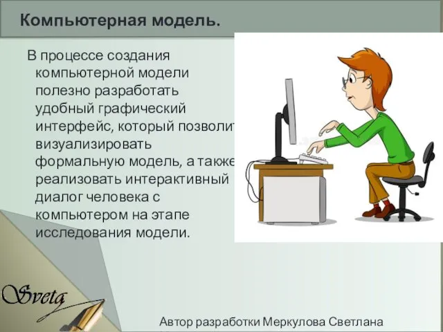 В процессе создания компьютерной модели полезно разработать удобный графический интерфейс,