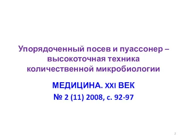 Упорядоченный посев и пуассонер – высокоточная техника количественной микробиологии МЕДИЦИНА.