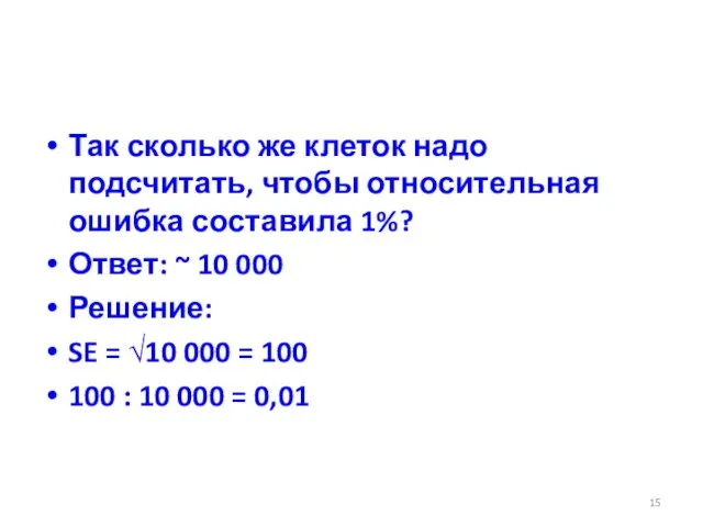 Так сколько же клеток надо подсчитать, чтобы относительная ошибка составила