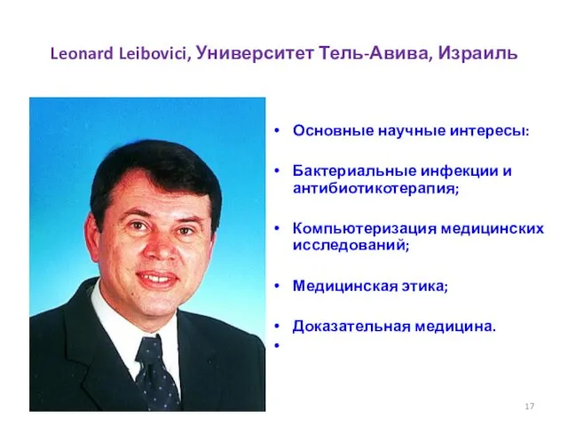 Leonard Leibovici, Университет Тель-Авива, Израиль Основные научные интересы: Бактериальные инфекции