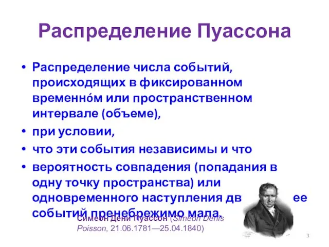 Распределение Пуассона Распределение числа событий, происходящих в фиксированном временнóм или