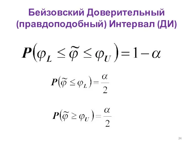 Бейзовский Доверительный (правдоподобный) Интервал (ДИ)